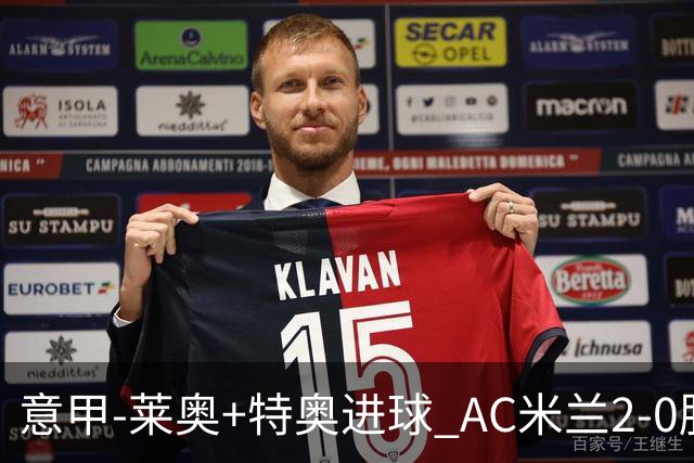 意甲-莱奥+特奥进球 AC米兰2-0胜强敌夺5连胜领跑